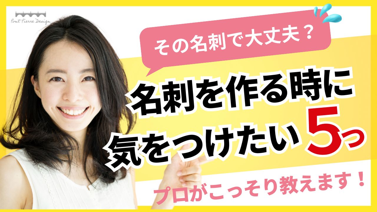 【開業準備】その名刺で大丈夫？名刺を作るときに気をつけたいこと５つ！プロがこっそり教えます