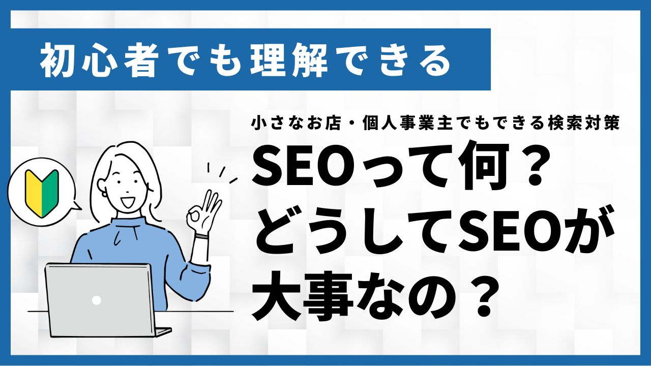 初心者でも理解できる。SEOって何？どうしてSEOが大事なの？小さなお店、個人事業主でもできる検索対策を教えます