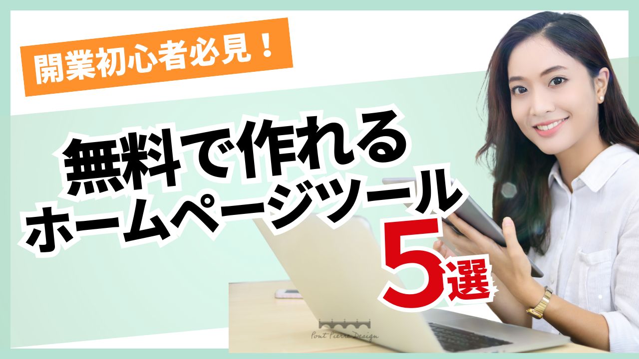 開業初心者必見！無料で作れるホームページツール５選！2025年最新版
